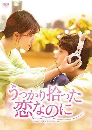 うっかり拾った恋なのに うっかり拾った恋なのに